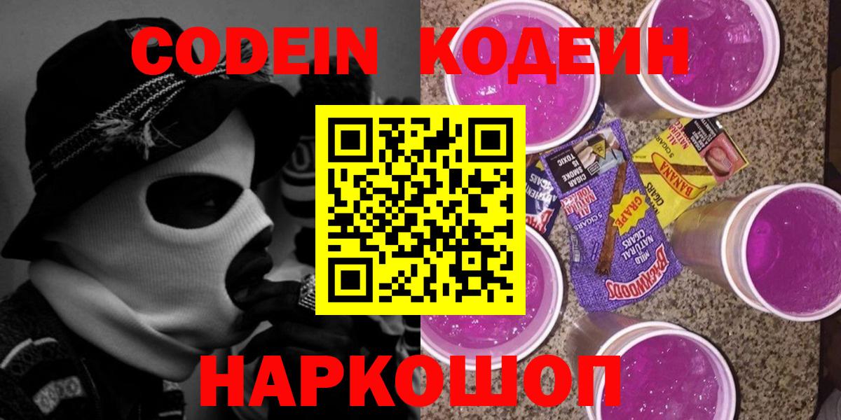 Кодеин напиток Lean (лин)  Вход с VPN  Волжск 